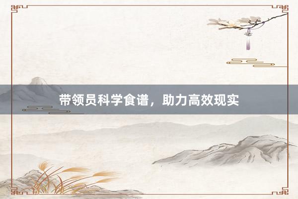 带领员科学食谱，助力高效现实